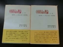 中国革命の理論　過渡期における革命の政治経済論　上下2冊