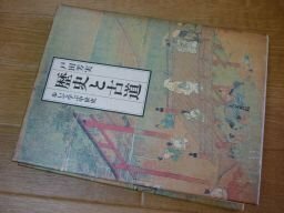 歴史と古道―歩いて学ぶ中世史