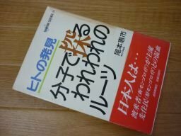 ヒトの発見―分子で探るわれわれのルーツ (読売科学選書―ライフ・サイエンス・シリーズ)