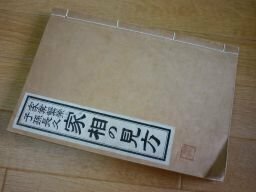 家業繁栄子孫長久　家相の見方