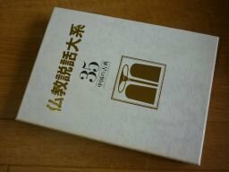 仏教説話大系３５　中国の古典