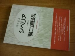 シベリアに消えた「第二国民兵」―ある民間人の「戦死」