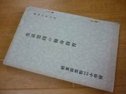 生活実践の修身教育　昭和10年　黒野尋常小学校