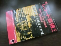 レコード芸術　2009年9月　究極のオーケストラ超名曲 徹底解剖　付録CD付き