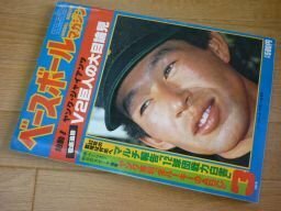 ベースボールマガジン　1982年3月　角三男ピンナップ（別冊付録なし）