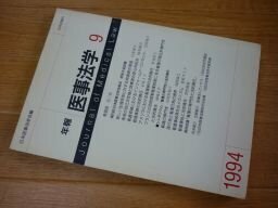 年報医事法学9　1994年　シンポジウム：看護の専門性と法的責任