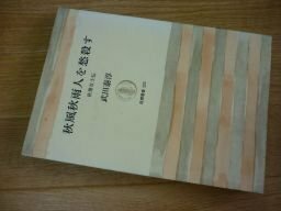 秋風秋雨人を愁殺す―秋瑾女士伝 (筑摩叢書)