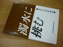 濁水に挑む―矢作川方式の技術