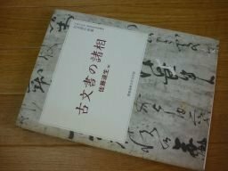 古文書の諸相　平成19年度 極東証券寄附講座 古文書の世界