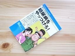 糖尿病をやっつけろ！　マンガでわかる生活習慣病　企画・武田薬品工業