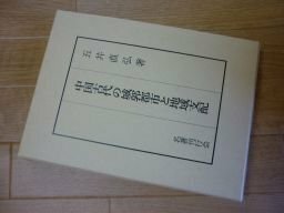 中国古代の城郭都市と地域支配