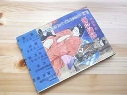 面白講談増刊　昭和23年12月　猿飛佐助の結婚（陣出達朗）他