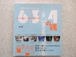 The Parts of TOKYO SKYTREE 東京スカイツリー公認 634(ムサシ)の魂