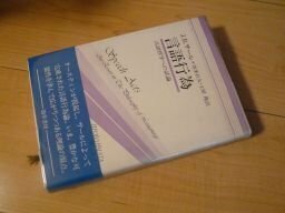 言語行為―言語哲学への試論 (双書プロブレーマタ)