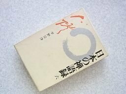 日本の禅語録 第6巻 大灯