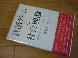 言語ゲームと社会理論―ヴィトゲンシュタイン ハート・ルーマン