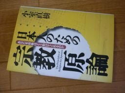 日本人のための宗教原論―あなたを宗教はどう助けてくれるのか