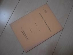 長野県長野平野土地改良地区総合効果調査報告書