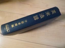 英米法諺 (日本比較法研究所翻訳叢書〈10〉)