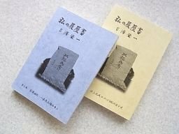 私の履歴書　吉澤栄一　第3～第4巻　2冊　（吉澤油化・日立化成ユニット）