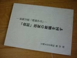 「会則」改変の欺瞞を糾す―新興宗教「創価学会」