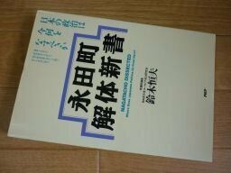 永田町解体新書―日本の政治は今何をなすべきか