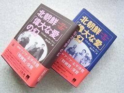 北朝鮮「偉大な愛」の幻　上下巻2冊揃