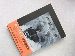 鉄路の煙―長谷川英紀写真集