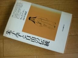 朱子学と自由の伝統 (平凡社選書)