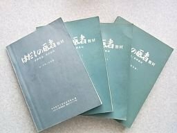 はだしの医者　教材　第1～4分冊　吉林医科大学革命委員会