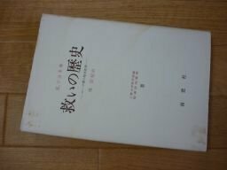 救いの歴史―ローマ書の根本思想(聖書研究叢書〈12〉)