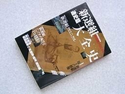 新選組大全史 (別冊歴史読本―新選組クロニクル (65))