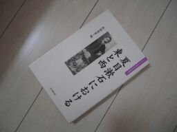 大手前大学比較文化研究叢書4　夏目漱石における東と西