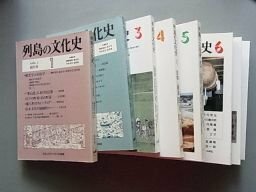 列島の文化史　1～8　8冊　編集・網野善彦　他