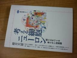 考える細胞ニューロン―脳と心をつくる柔らかい回路網 (講談社選書メチエ)