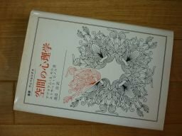 空間の心理学 　叢書・ウニベルシタス130