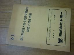 全日本玩具人形小売組合連合会　加盟小売店名簿　昭和38年度