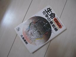 ＜解き明かされた分子生物学の謎＞生命科学の最前線★遺伝子交換からクローン人間まで★
