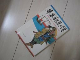 幕末転勤傳　桑名藩・勘定人渡部勝之助の生涯