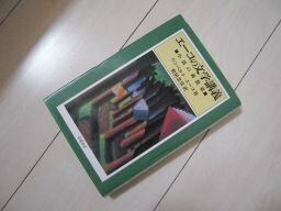 エーコの文学講義　小説の森散策