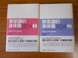 無意識的身体像　子供の心の発達と病理　１～２　2冊揃　フランソワーズ・ドルト