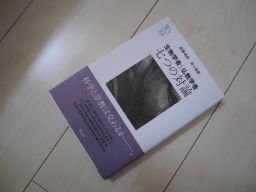 生物学者と仏教学者　七つの対論