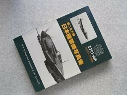 第二次大戦　日本陸軍機写真集 1995年８月号別冊