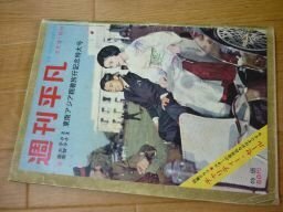 週刊平凡　1962年2月21日　皇太子さま　美智子さま　東南アジア親善旅行記念特大号