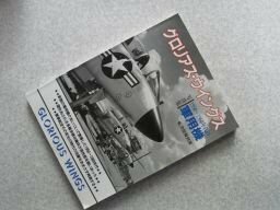 グロリアス・ウイングス 1950～1960年代の軍用機　航空情報別冊