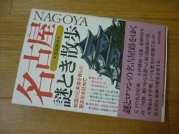 名古屋謎とき散歩―戦国の三英傑を育んだ歴史街を訪ねて