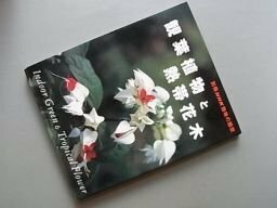 観葉植物と熱帯花木 (別冊NHK趣味の園芸)
