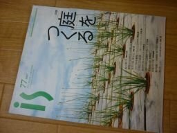 季刊マガジん　is 1997年77号　特集・庭をつくる（高山宏他）　