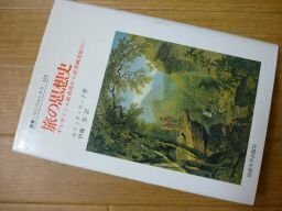 旅の思想史　ギルガメシュ叙事詩から世界観光旅行へ（叢書・ウニベルシタス420）