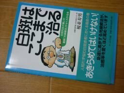 白斑はここまで治る―白斑先生が書いた最新光線療法がよくわかる本